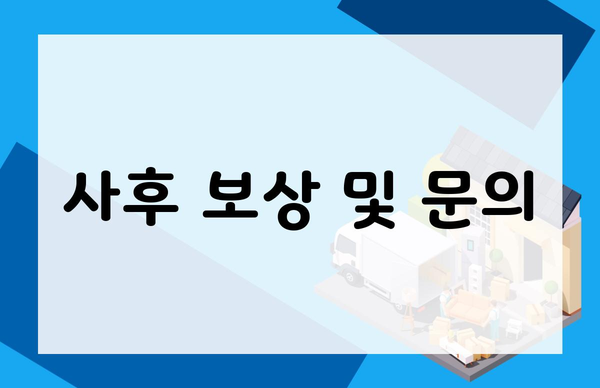사후 보상 및 문의