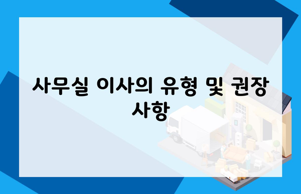 사무실 이사의 유형 및 권장 사항