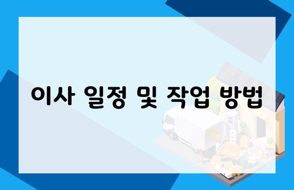 이사 일정 및 작업 방법