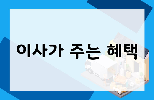이사가 주는 혜택