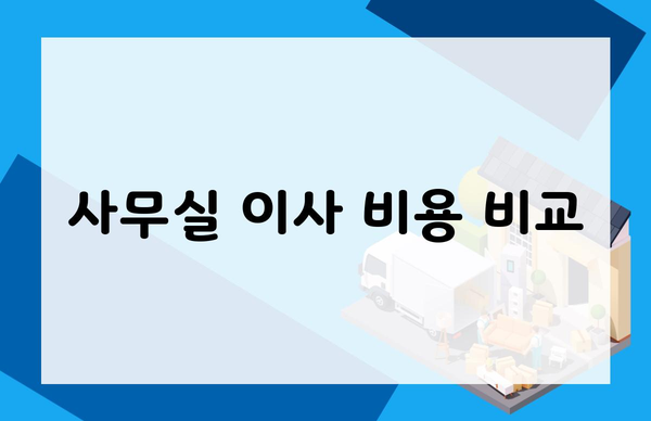 사무실 이사 비용 비교
