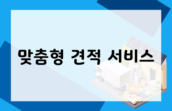 맞춤형 견적 서비스
