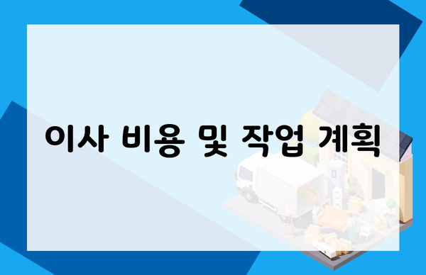 이사 비용 및 작업 계획