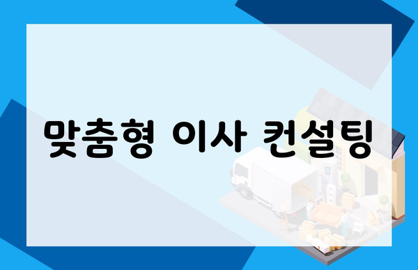 맞춤형 이사 컨설팅