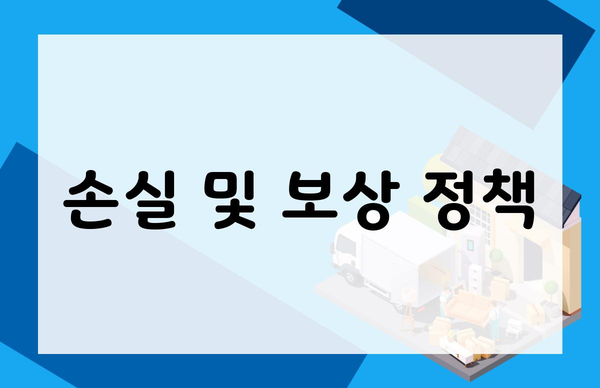 손실 및 보상 정책