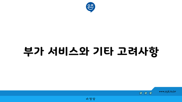 부가 서비스와 기타 고려사항