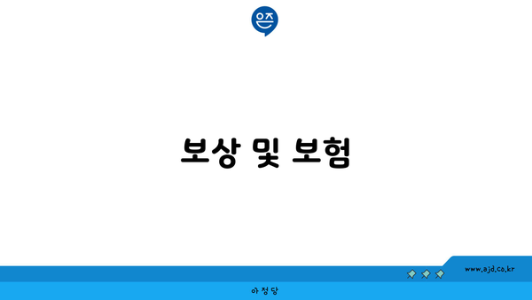 보상 및 보험