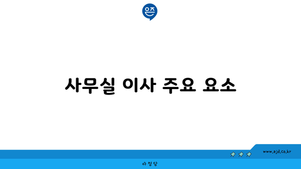 사무실 이사 주요 요소