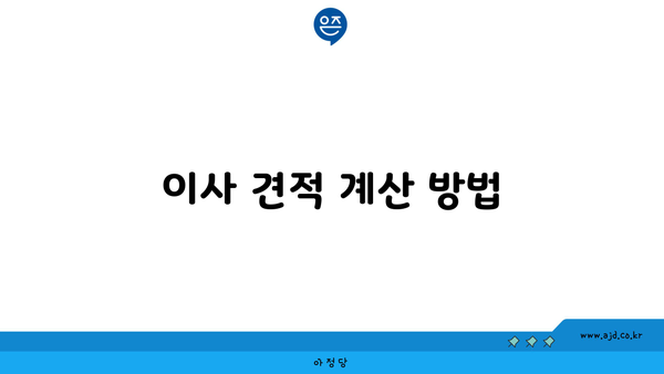 이사 견적 계산 방법