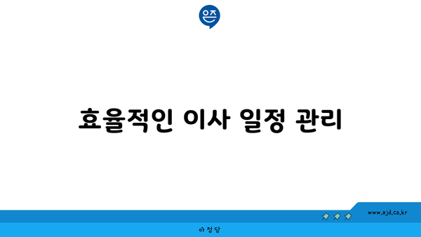 효율적인 이사 일정 관리