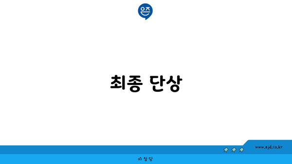 최종 단상