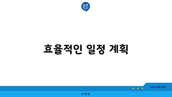 효율적인 일정 계획