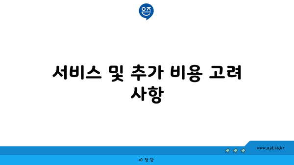 서비스 및 추가 비용 고려 사항