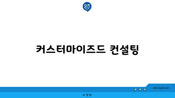커스터마이즈드 컨설팅