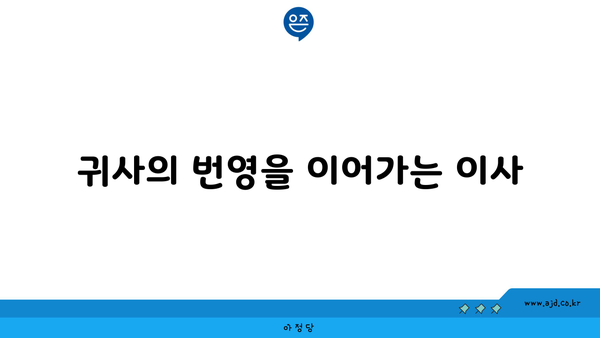 귀사의 번영을 이어가는 이사