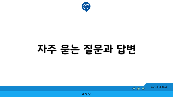 효율적인 사무실 이사 방법과 절차 6 자주 묻는 질문과 답변