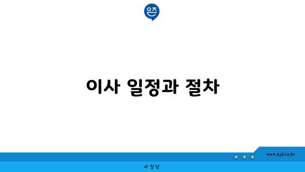 이사 일정과 절차