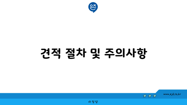 견적 절차 및 주의사항