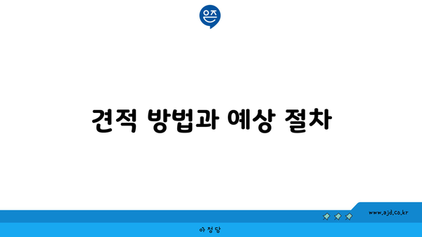 견적 방법과 예상 절차