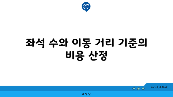 좌석 수와 이동 거리 기준의 비용 산정