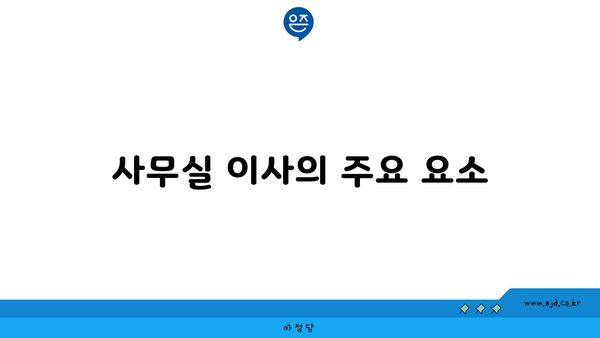 사무실 이사의 주요 요소