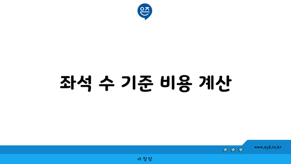 좌석 수 기준 비용 계산