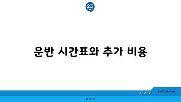 운반 시간표와 추가 비용