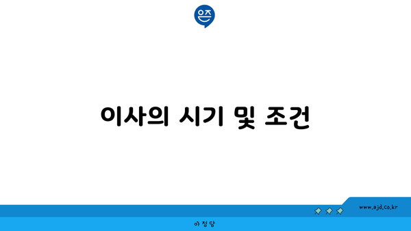 이사의 시기 및 조건