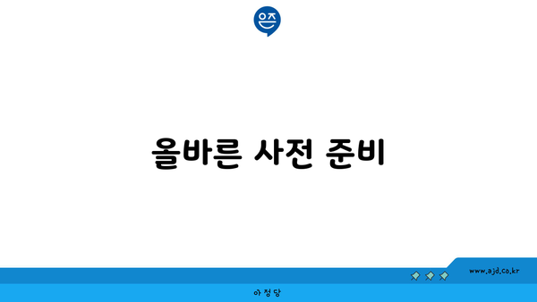 올바른 사전 준비