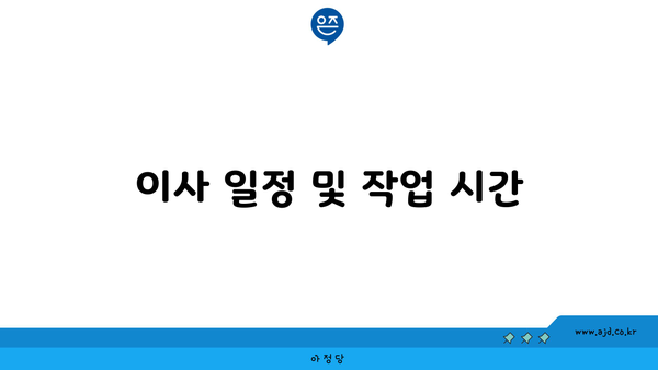 이사 일정 및 작업 시간